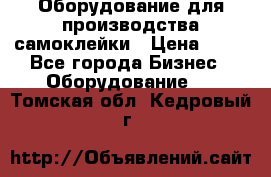 Оборудование для производства самоклейки › Цена ­ 30 - Все города Бизнес » Оборудование   . Томская обл.,Кедровый г.